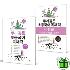 뿌리깊은초등국어독해력4단계