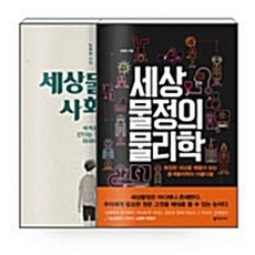 NSBK222434062 새책-스테이책터 [(세트) 세상물정의 사회학+세상물정의 물리학-전2권] ---사계절-노명우.김범준 지음-교양 인문학-201, (세트) 세상물정의 사회학+세상물정의 물리학-전2권