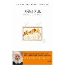 치유의 기도 : 깊은 상처와 갈등을 해결하는 1500년의 지혜 양장본, 나무의마음