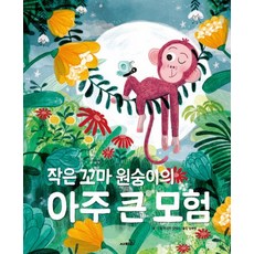 작은 꼬마 원숭이의 아주 큰 모험, 사파리