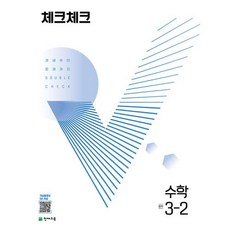 체크체크 수학 중 3-2 (2022), 해법수학연구회, 천재교육