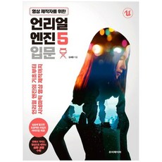 하나북스퀘어 영상 제작자를 위한 언리얼 엔진 5 입문 언리얼 엔진의 기초부터 시네마틱 영상 제작까지