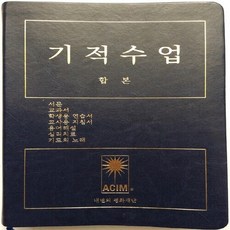 기적수업합본