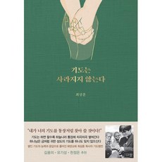 기도는 사라지지 않는다 - 규장 최상훈, 단품