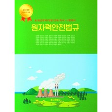 원자력안전법규