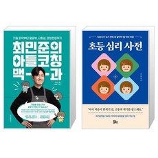 최민준의 아들코칭 백과 + 초등 심리 사전 (마스크제공)