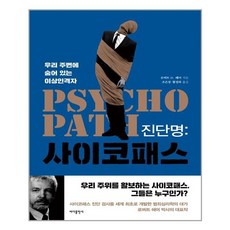 싸이코패스심리