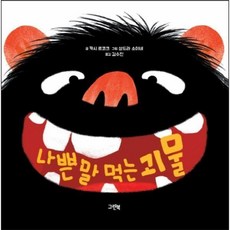 나쁜말먹는괴물