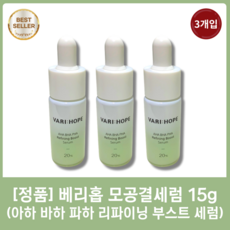 [본사출고][3개입] 베리홉 모공결세럼 아하 바하 파하 리파이닝 부스트 세럼 15g 도자기 피부 만드는 각질 제거 세럼, 3개입