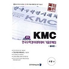 kmc기출문제집초등4