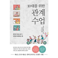 10대를 위한 관계 수업, 또다른우주