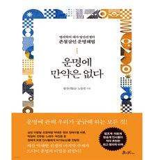 운명에 만약은 없다 / 쌤앤파커스, 단품없음