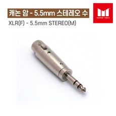 [마루테크]캐논(XLR) 암 - 5.5mm 스테레오 수 변환 커넥터 짹 플러그 젠더