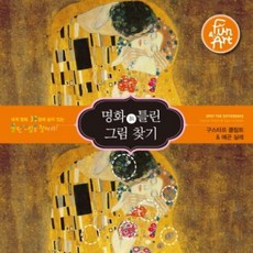 명화 속 틀린 그림 찾기. 4: 구스타프 클림트 & 에곤 실레:세계 명화 30점에 숨어 있는 틀린 그림을 찾아라!, 펀앤아트, 펀앤아트 랩 저 - 아트랩