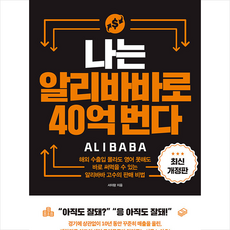 나는알리바바로40억번다