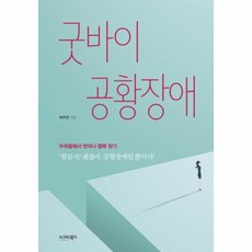 굿바이공황장애