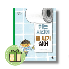 [쉬는 시간에 똥 싸기 싫어] 교과 연계 #신속출발#book-in