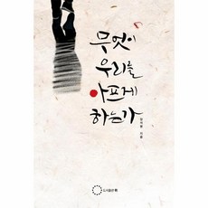 무엇이우리를아프게하는가