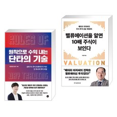 원칙으로 수익 내는 단타의 기술 + 밸류에이션을 알면 10배 주식이 보인다 (전2권)