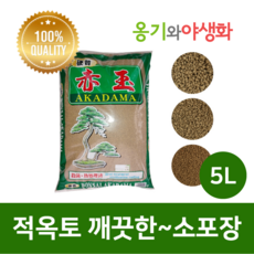 옹기와야생화 적옥토 중립 5L 가루제거 깨끗한 소포장, 1개