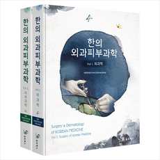 한의외과피부과학