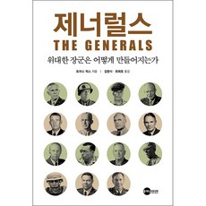 제너럴스
