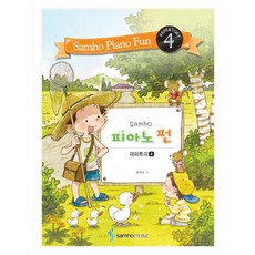 Samho 피아노 펀: 레퍼토리 4, 삼호뮤직, 범영숙 저