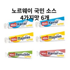 노르웨이 국민 소스 짜먹는 캐비어 노르웨이 밀스 튜브 소스 4가지맛 6개묶음, 6개