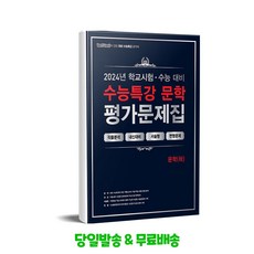 백발백중 100발 100중 EBS 수능특강 평가문제집 문학 (하) (2024년), 국어