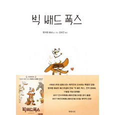 빅배드폭스책