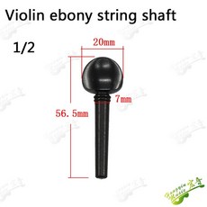 바이올린 비올라 첼로 에보니 현 샤프트 회전 피아노 핸들 손잡이, 10.1pc 1-2 Violin, 1개