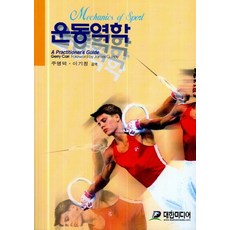 운동역학, 대한미디어, GERRY CARR 저/주명덕 등역