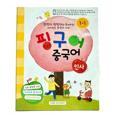 핑구어중국어 초급시리즈 (1호-6호)
