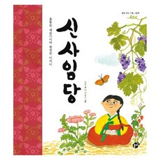신사임당