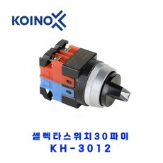 KOINO(건흥전기) 셀렉타스위치 KH-3012 3단 2A 30파이, 1개