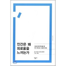 인간은 왜 외로움을 느끼는가:사회신경과학으로 본 인간 본성과 사회의 탄생, 민음사, 존 카치오포, 윌리엄 패트릭