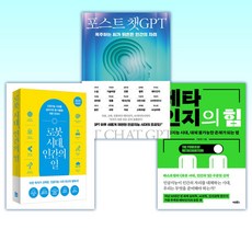 (구본권 세트) 메타인지의 힘 + 포스트 챗GPT + 로봇 시대 인간의 일 (전3권)