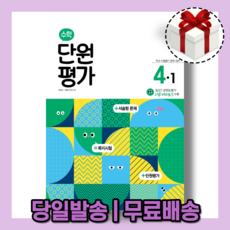 수학 단원평가 4-1 초등 천재교육 [2022|당일발송|사은품]