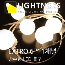 라이트너스/야외/방수/LED/DIY/볼전구/캠핑라이트/인테리어/스트링라이트/EXTRO6/50구/1채널/주광색/전구색, 전구색, 흰색