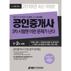 공인중개사 2차 시험엔 이런 문제가 난다(2018):최신 출제경향에 맞춘 적중예상문제 수록, 키출판사
