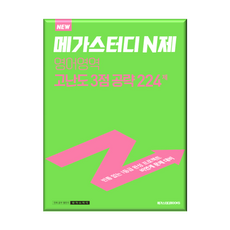 메가스터디n제영어영역3점고난도