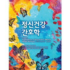 정신건강간호학, 현문사, 권영란(저),현문사,(역)현문사,(그림)현문사, Margaret Jordan Halter