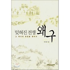 잊혀진 전쟁 왜구 : 그 역사의 현장을 찾아서, 에피스테메(방송대출판문화원)