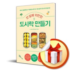 한 달에 10만원 도시락 만들기 (이엔제이 전용 사 은 품 증 정), 길벗, 이슬비