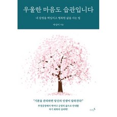 우울한 마음도 습관입니다 -내 감정을 책임지고 행복한 삶을 사는 법, 저녁달, 박상미