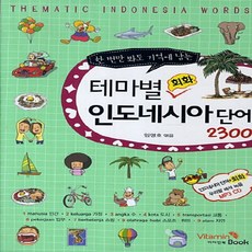 테마별회화인도네시아단어2300