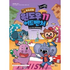 컴속마불 퀘스트 팡팡! 윈도우11 어드벤처, 창의콘텐츠연구소, 해람북스