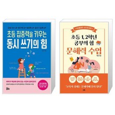 초등 집중력을 키우는 동시 쓰기의 힘 + 초등 12학년 공부의 힘 문해력 수업 (마스크제공)