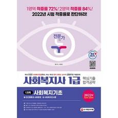 시대고시기획 2022 전문가의 눈 사회복지사 1급 핵심기출 합격공략 1과목 사회복지기초 +미니수첩제공