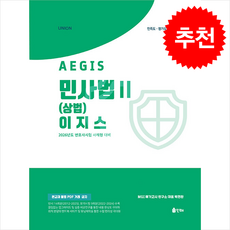 2026 UNION 이지스(사례형) 민사법 2 + 쁘띠수첩 증정, 인해, 백현관